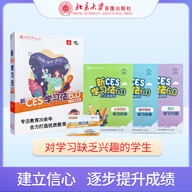 新CES学习法6.0（基础版）